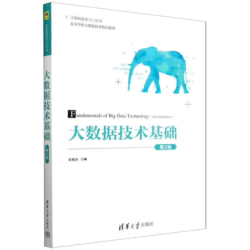 大数据技术基础(第2版高等学校大数据技术精品教材)/计算机技术入门丛书