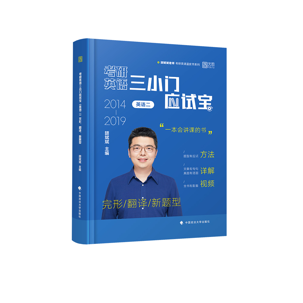 2025版考研三小门应试宝（英语二）：完形、翻译、新题型