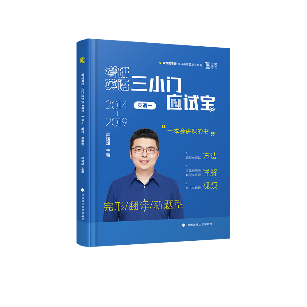 2025版考研三小门应试宝（英语一）：完形、翻译、新题型