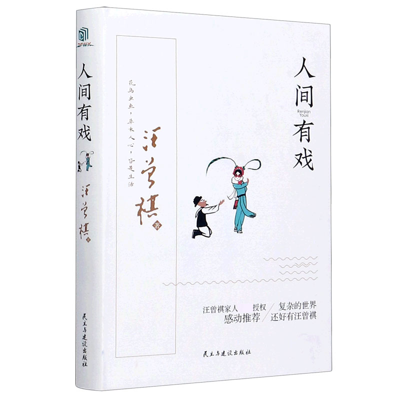 人间有戏(精)