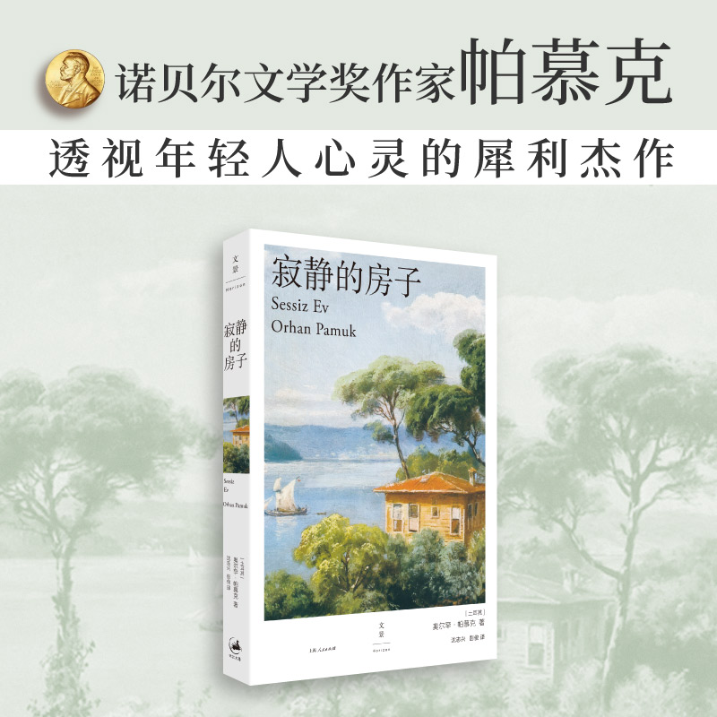 寂静的房子
