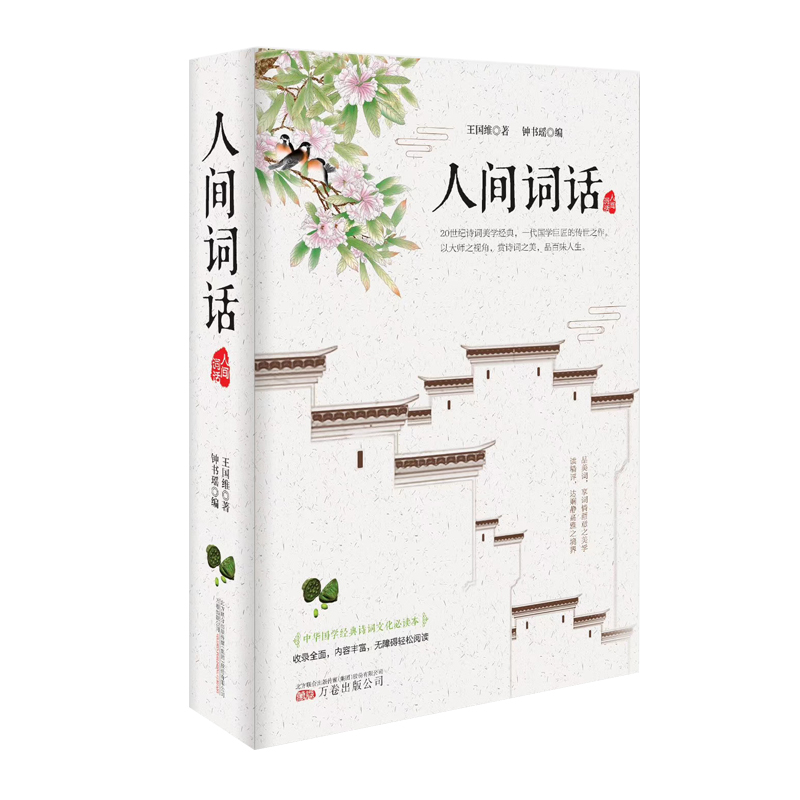 人间词话(精)