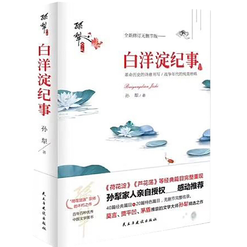 白洋淀纪事(全新修订无删节版)(精)