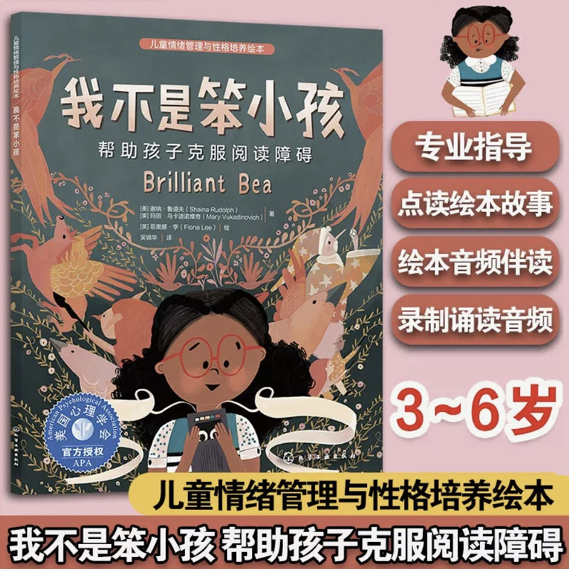 儿童情绪管理与性格培养绘本--我不是笨小孩：帮助孩子克服阅读障碍