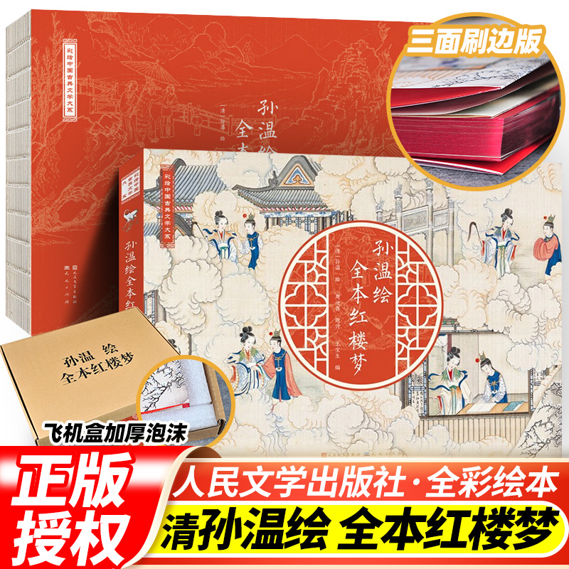 孙温绘全本红楼梦（刷金版）