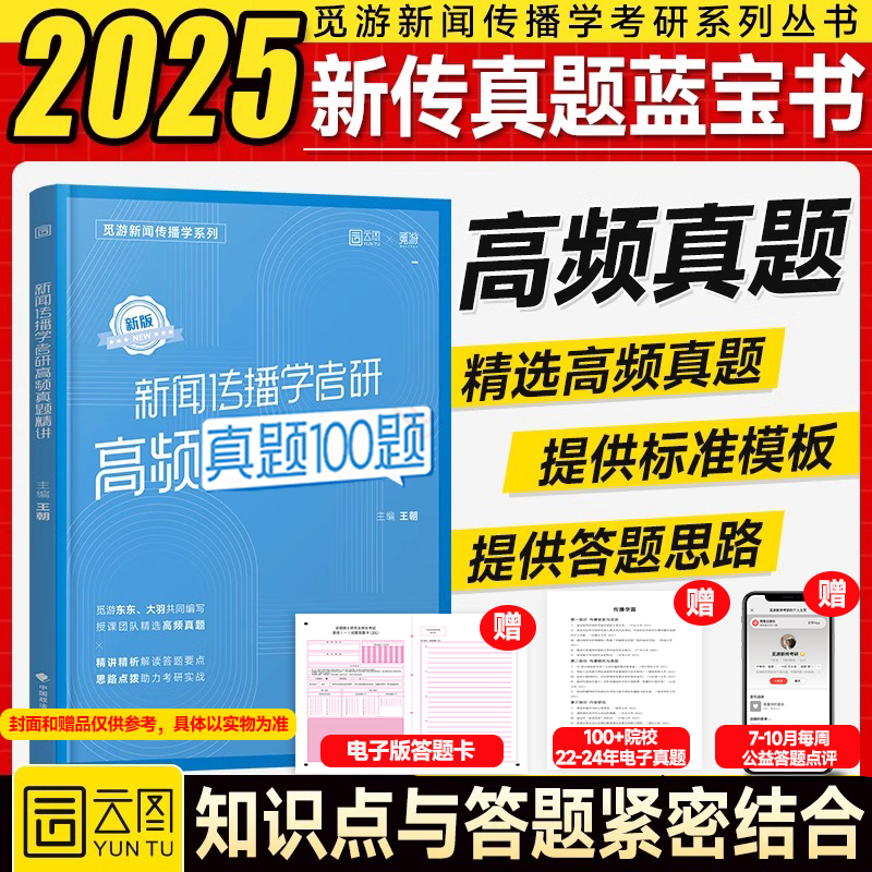 2025年新传考研高频真题100题