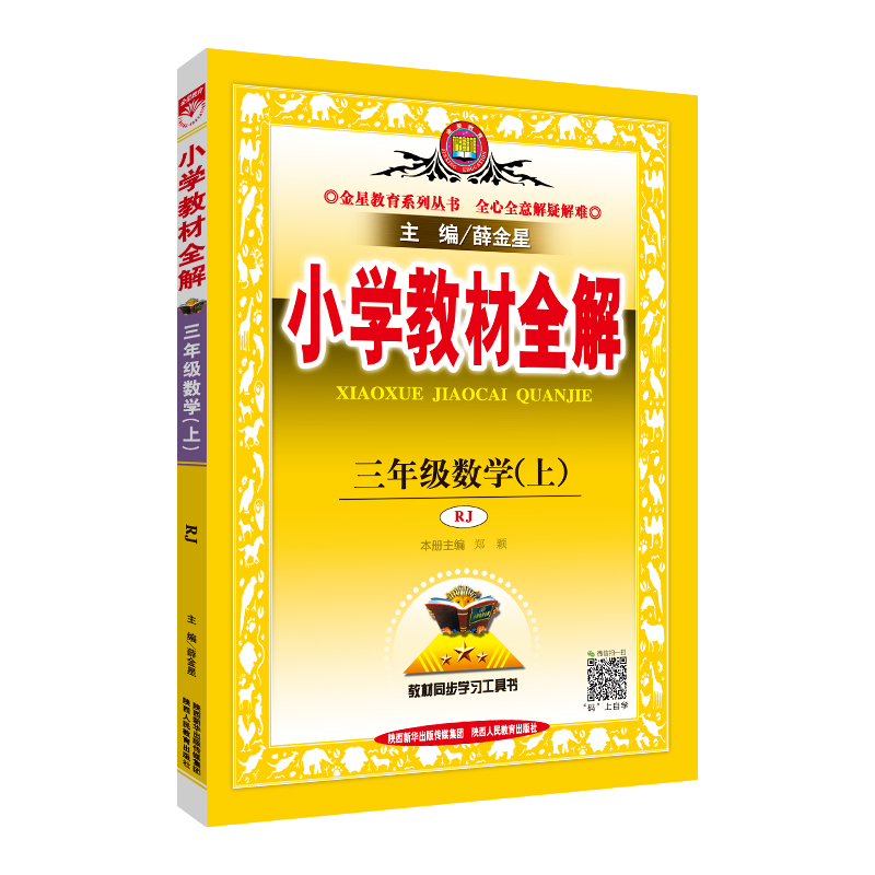 19N小学教材全解-三年级数学上(RJ版)19