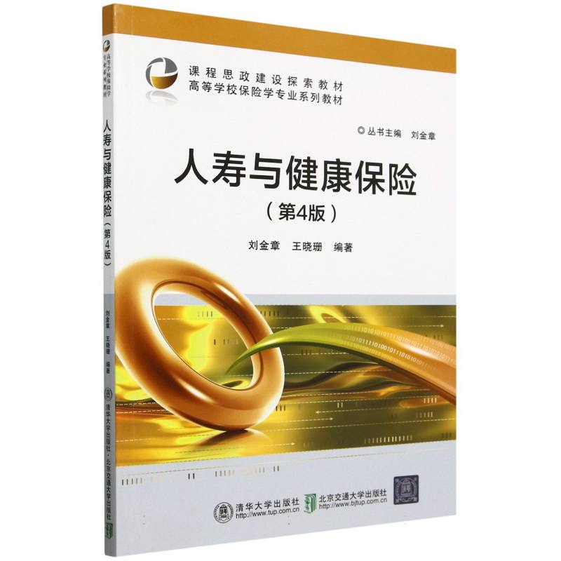 人寿与健康保险(第4版高等学校保险学专业系列教材)