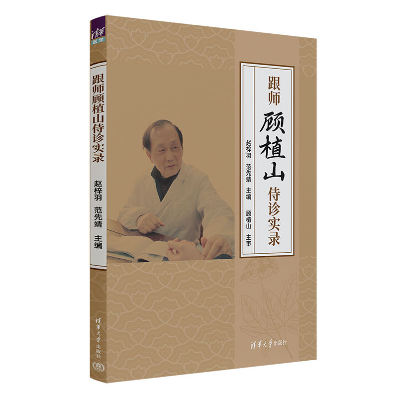 跟师顾植山侍诊实录