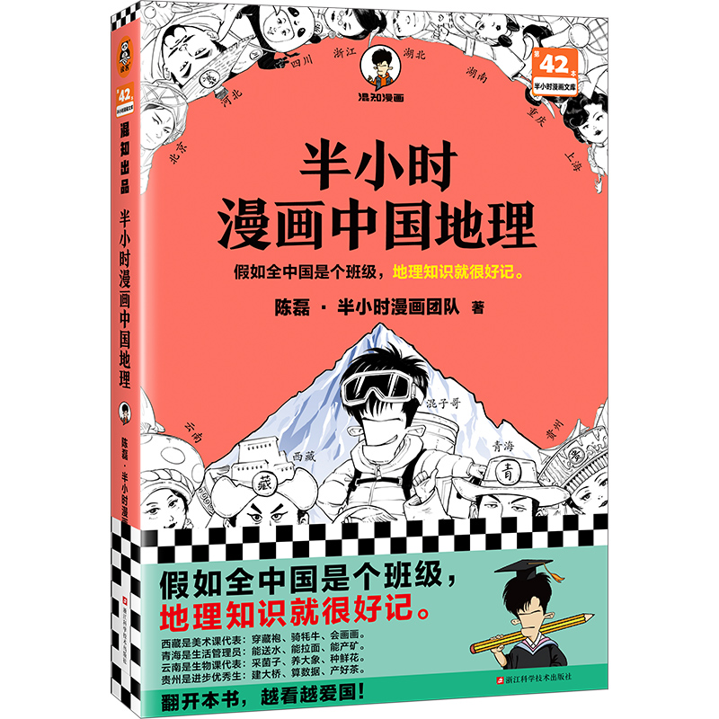 半小时漫画中国地理