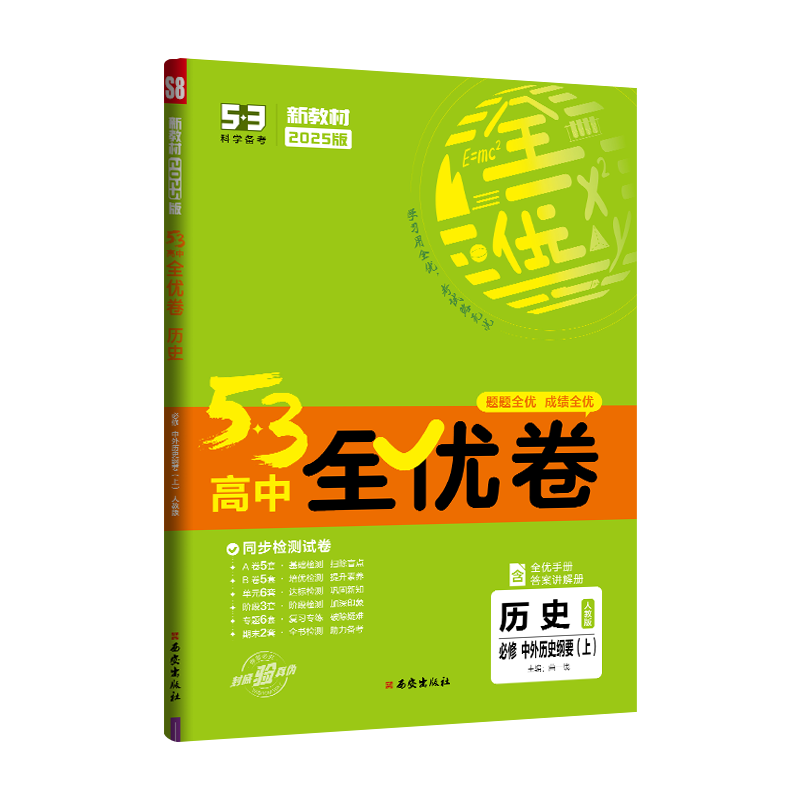 2025版《5.3》高中全优卷 必修上册  历史（人教版）中外历史纲要