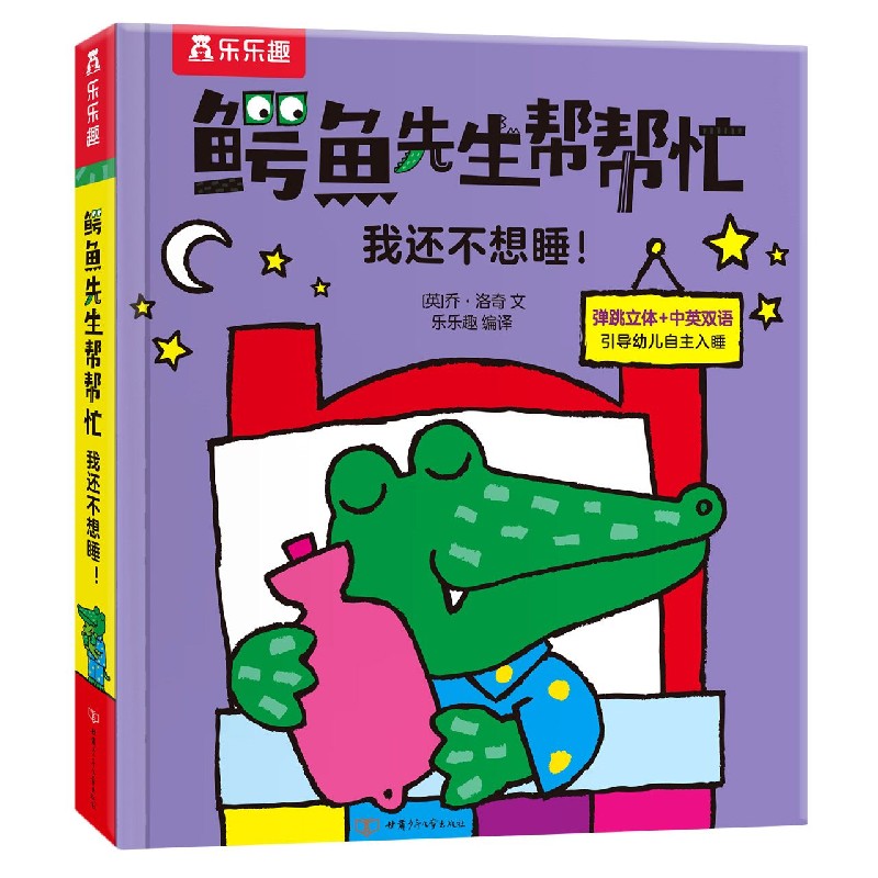 我还不想睡(精)/鳄鱼先生帮帮忙