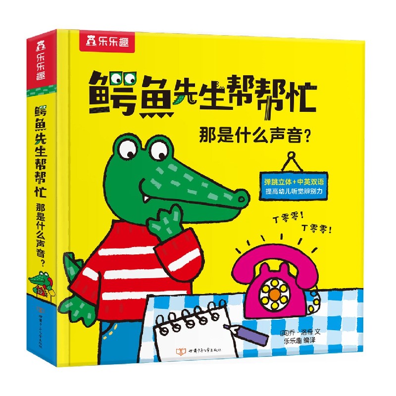 鳄鱼先生帮帮忙—那是什么声音？
