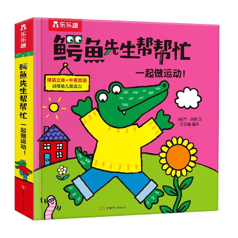 鳄鱼先生帮帮忙—一起做运动！