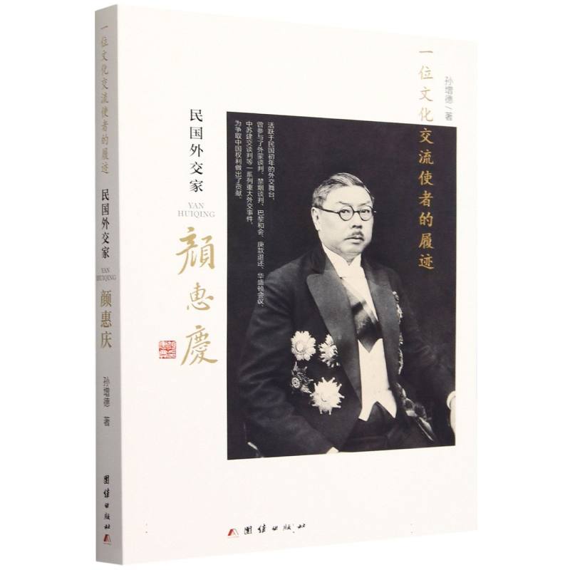 民国外交家颜惠庆