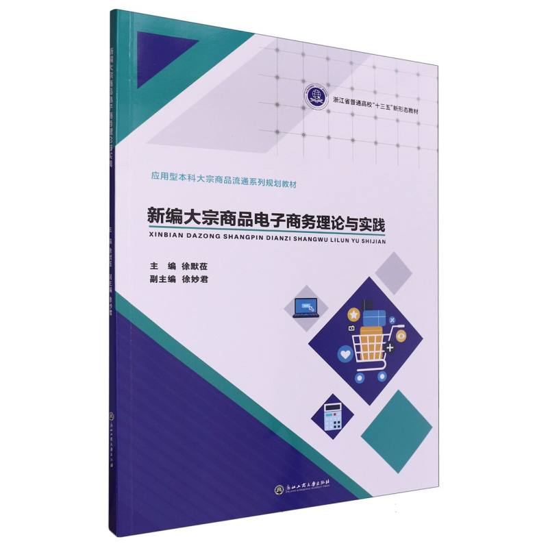 新编大宗商品电子商务理论与实践(应用型本科大宗商品流通系列规划教材浙江省普通高校 
