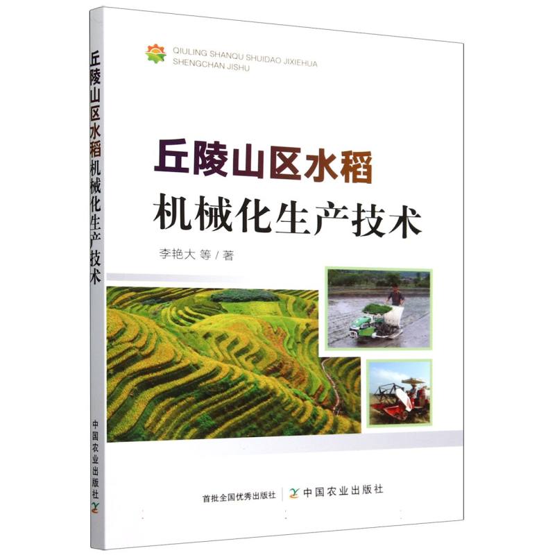 丘陵山区水稻机械化生产技术