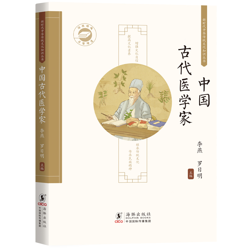 中国古代医学家