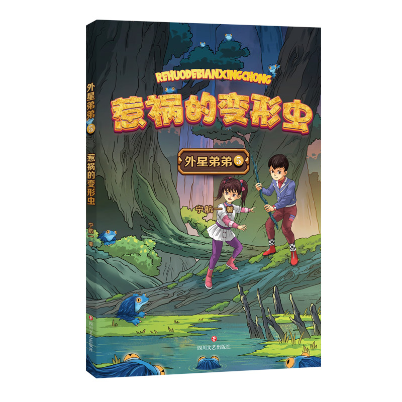 外星弟弟(5)-惹祸的变形虫