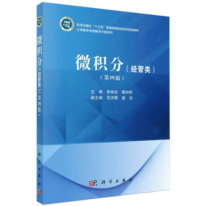 微积分(经管类第4版科学出版社十三五普通高等教育本科规划教材)/大学数学全程解决方案