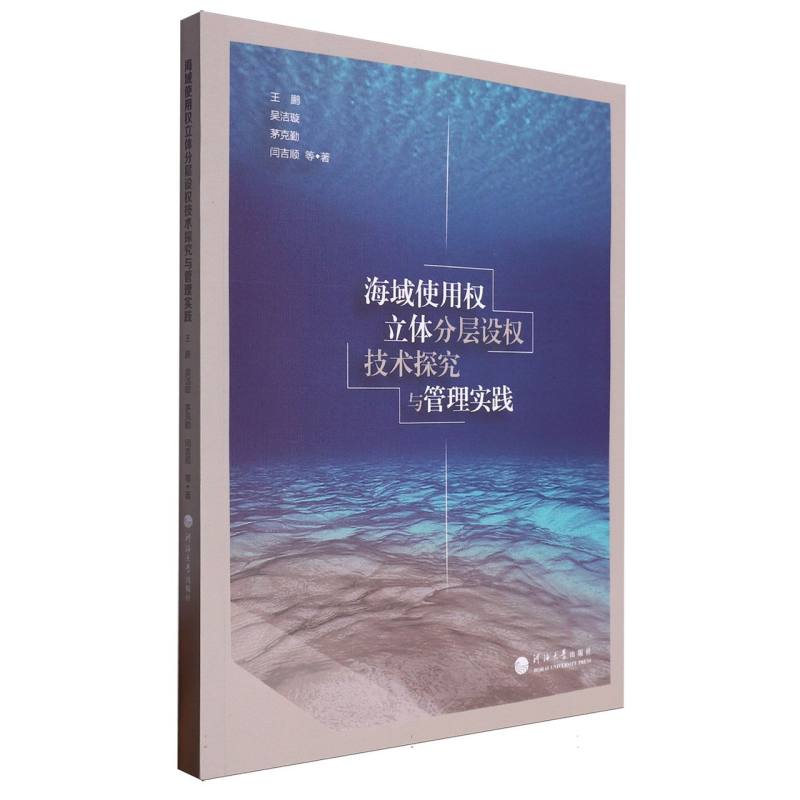 海域使用权立体分层设权技术探究与管理实践