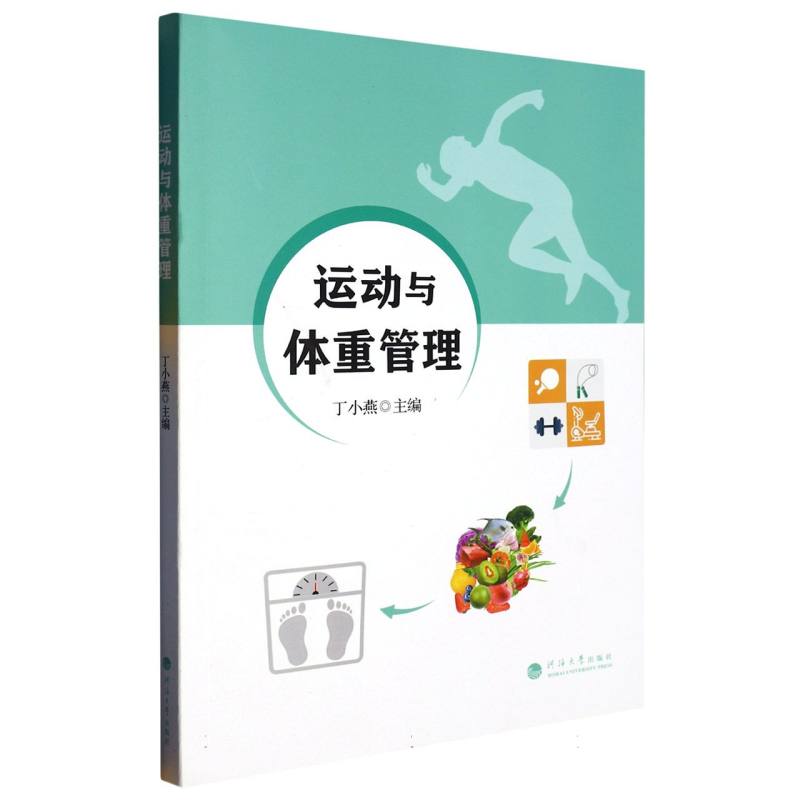 运动与体重管理