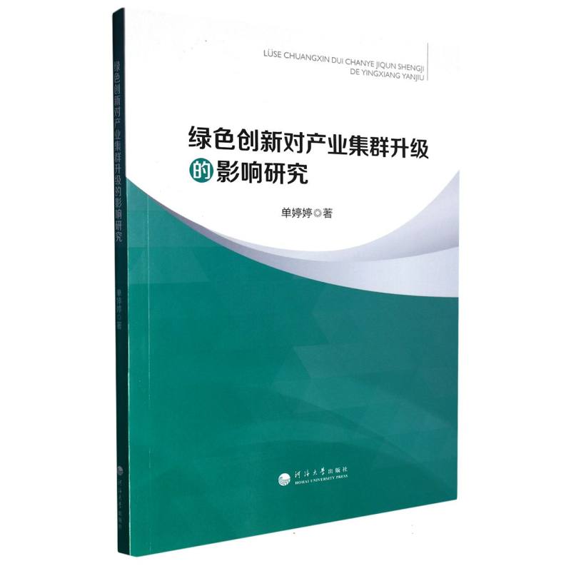 绿色创新对产业集群升级的影响研究