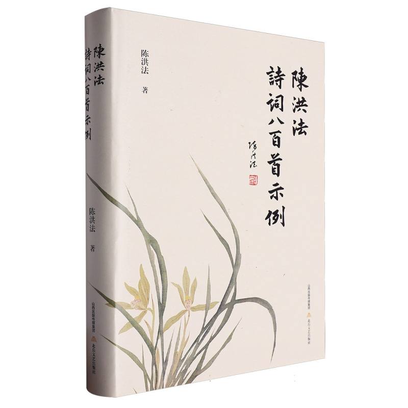 陈洪法诗词八百首示例