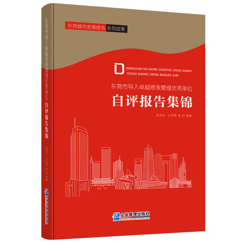 东莞市导入卓越绩效管理优秀单位自评报告集锦