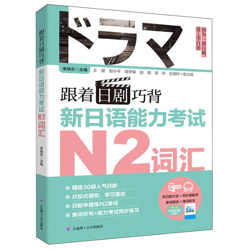 跟着日剧巧背新日语能力考试N2词汇