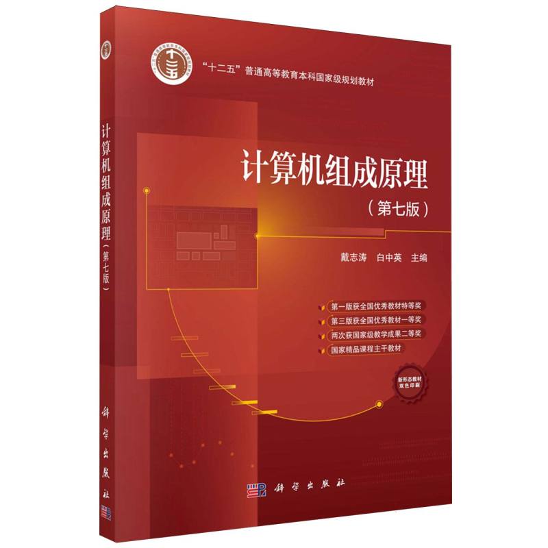 计算机组成原理(第7版双色印刷)