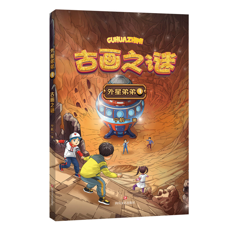 外星弟弟(4)-古画之谜
