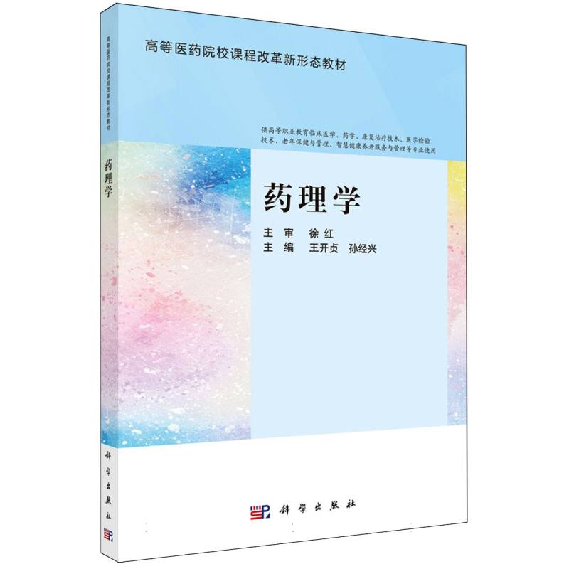 药理学(供高等职业教育临床医学药学康复治疗技术医学检验技术老年保健与管理智慧健康 