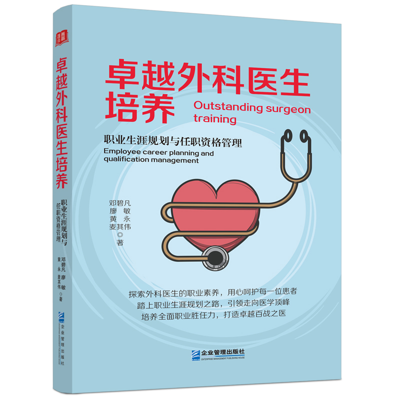 卓越外科医生培养：职业生涯规划与任职资格管理