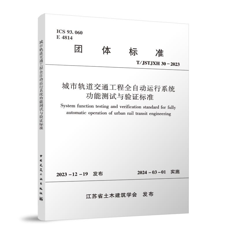 T/JSTJXH 30-2023 城市轨道交通工程全自动运行系统功能测试与验证标准