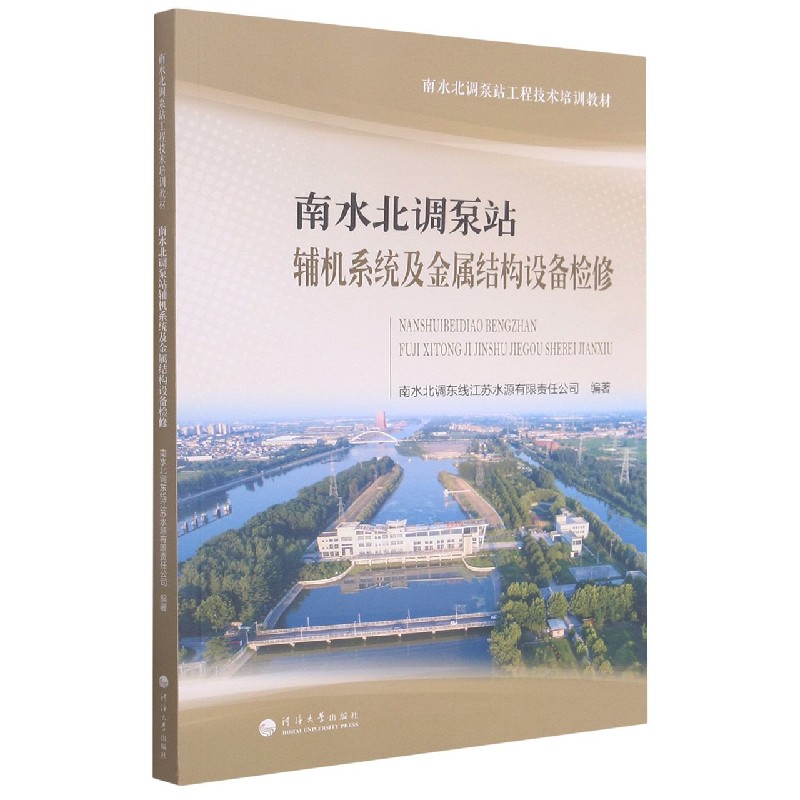 南水北调泵站辅机系统及金属结构设备检修(南水北调泵站工程技术培训教材)