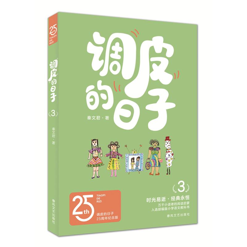 调皮的日子(3)(25周年纪念版)