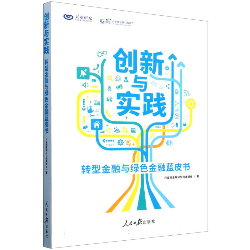 创新与实践：转型金融与绿色金融蓝皮书