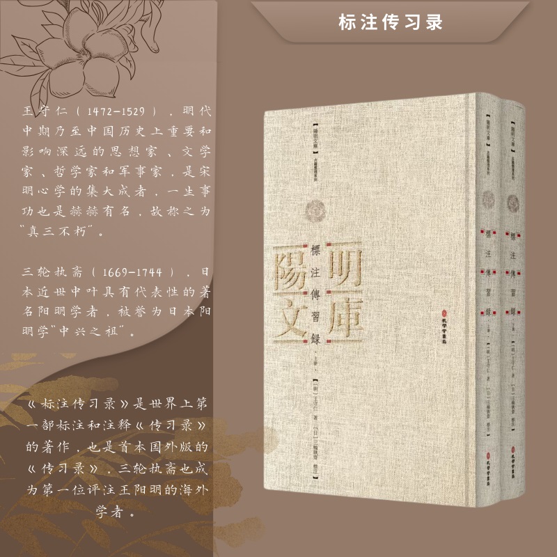 標注傳習録(全二册)