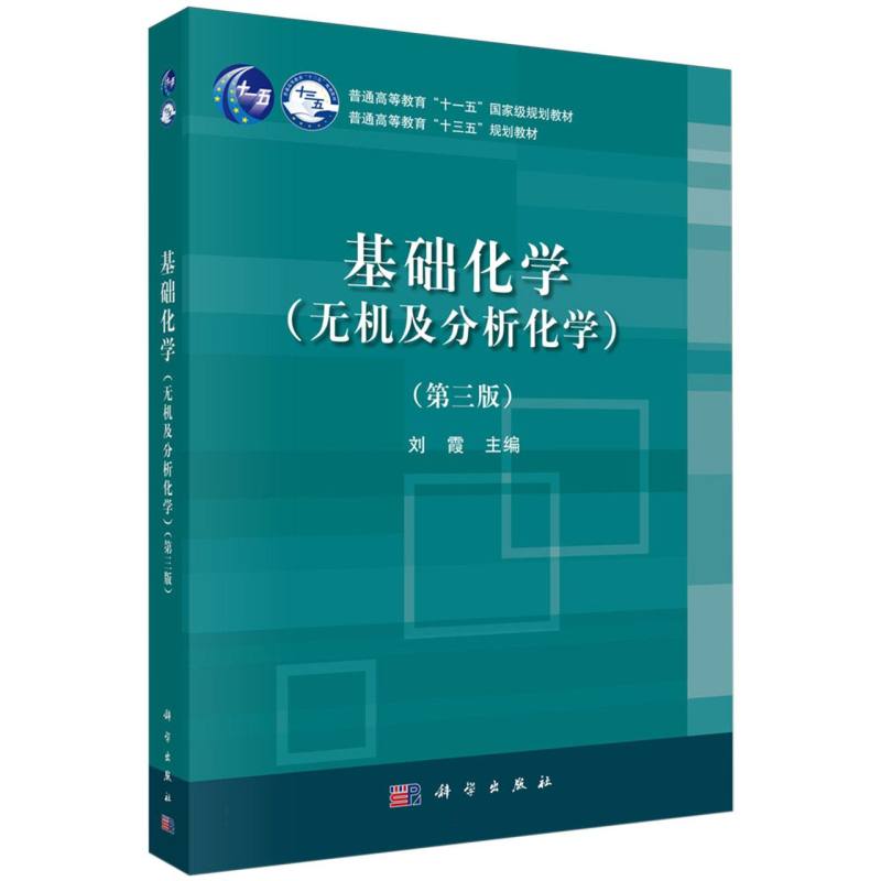 基础化学(无机及分析化学第3版普通高等教育十三五规划教材)