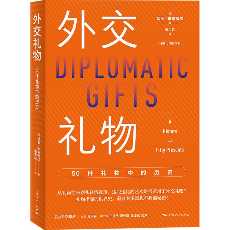 外交礼物：50件礼物中的历史