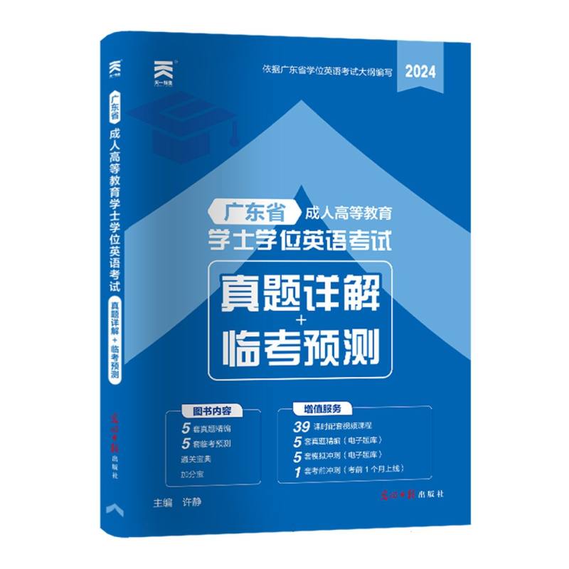 广东省成人高等教育学士学位英语考试真题详解+临考预测(2024)