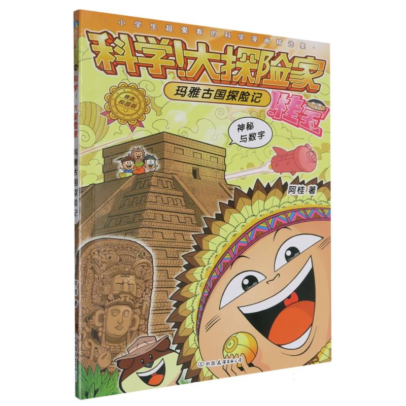 科学!大探险家-玛雅古国探险记