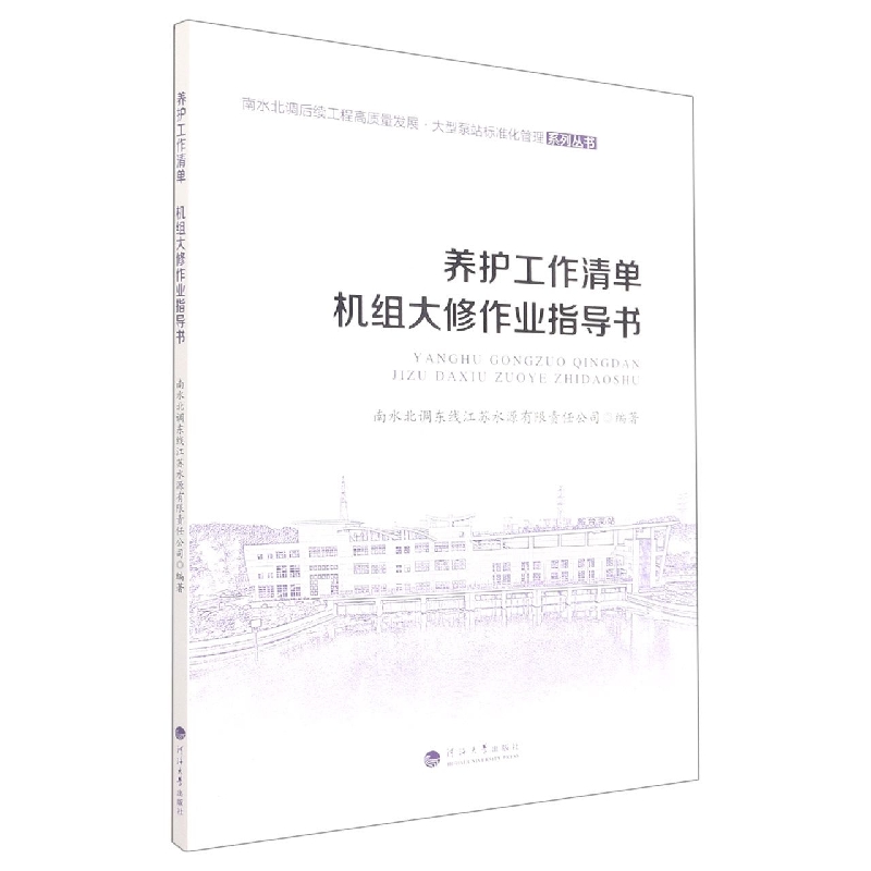 养护工作清单、机组大修作业指导书（南水北调后续工程高质量发展·大型泵站标准化管理