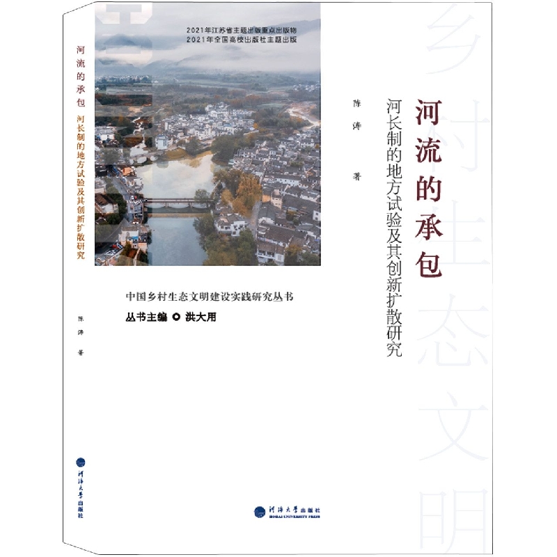 河流的承包：河长制的地方试验及其创新扩散研究