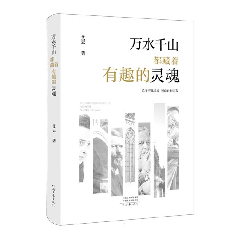 万水千山都藏着有趣的灵魂