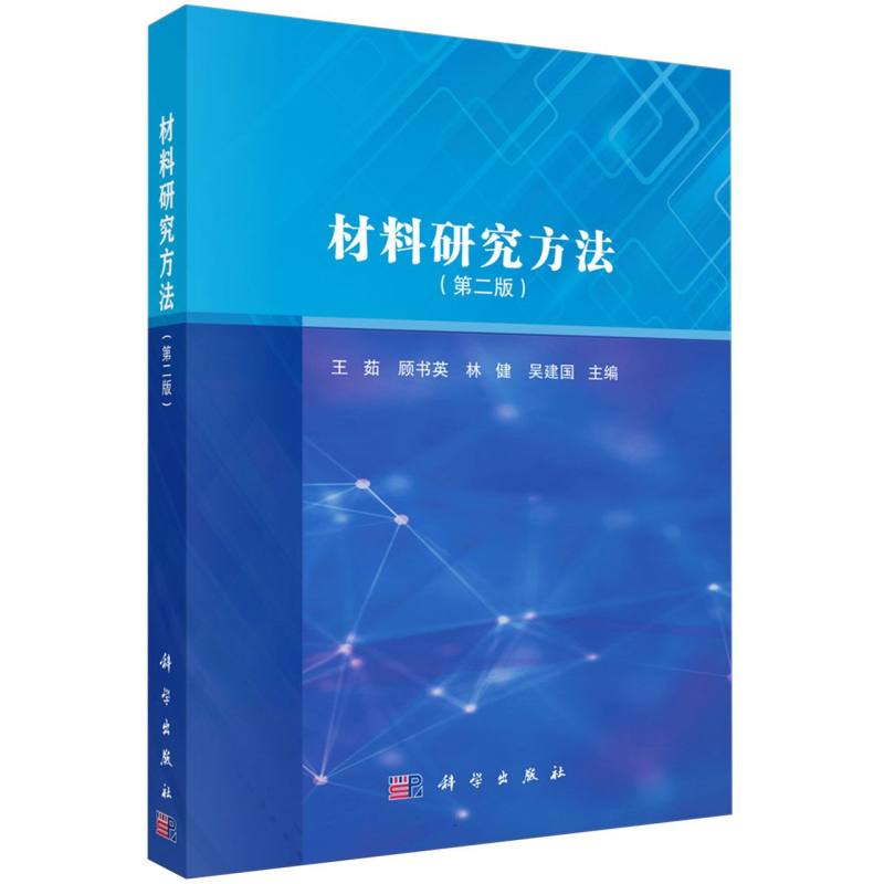 材料研究方法(第2版)