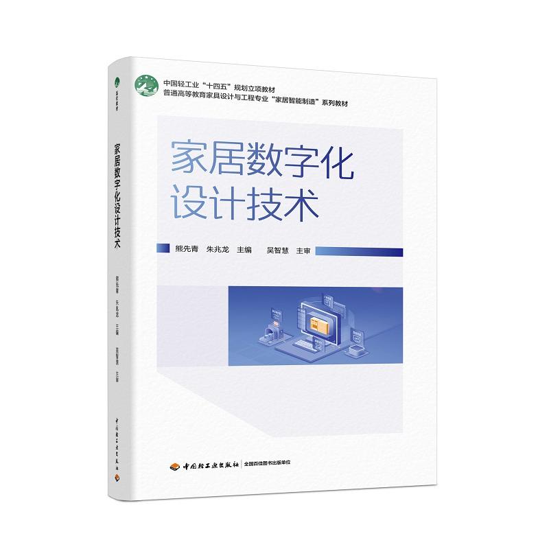 普通高等教育家具设计与工程专业“家居智能制造”系列教材-家居数字化设计技术