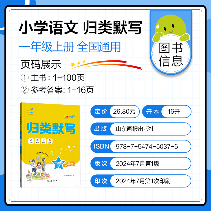 2025版《5.3》单元归类复习  讲解版·考点梳理  一年级上册  语文