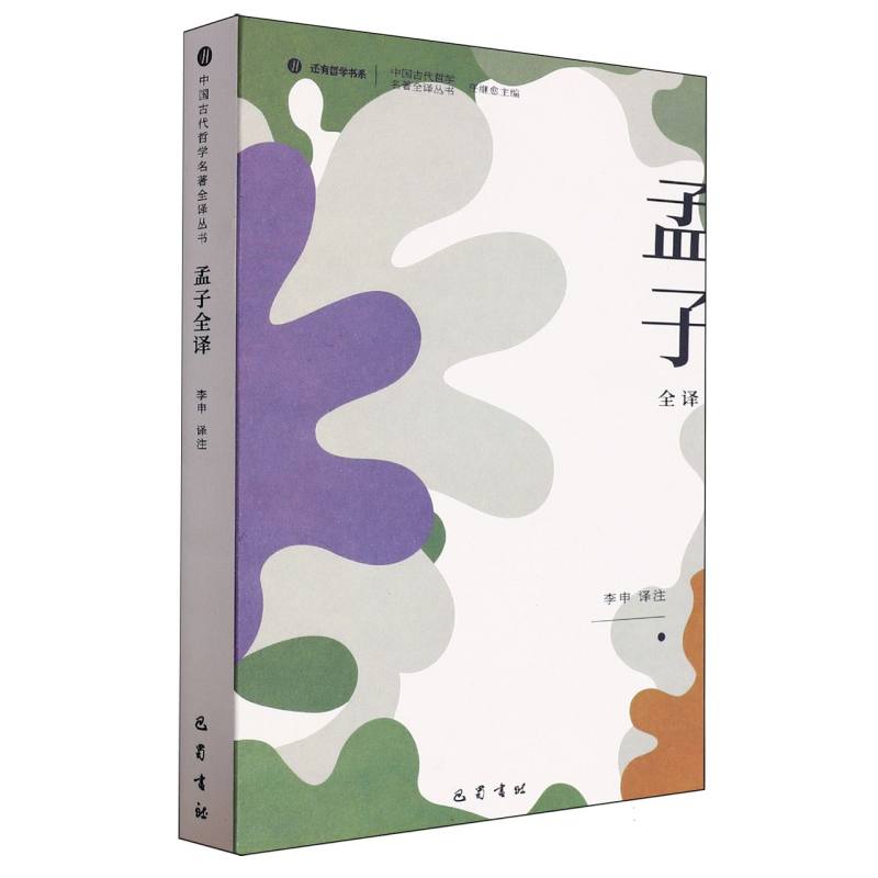 中国古代哲学名著全译丛书-孟子全译